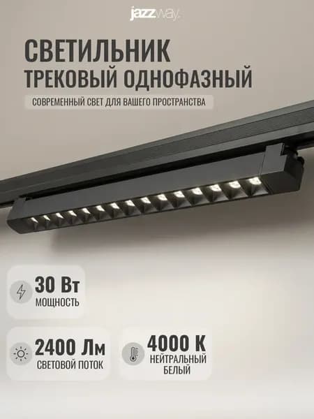 Светильник трековый светодиодный потолочный 30 Вт