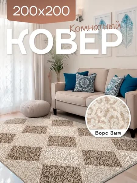 Ковер комнатный 200x200 см