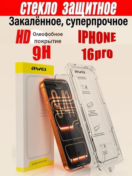 Защитное стекло на iPhone 16pro; сверхтвердое закалённое