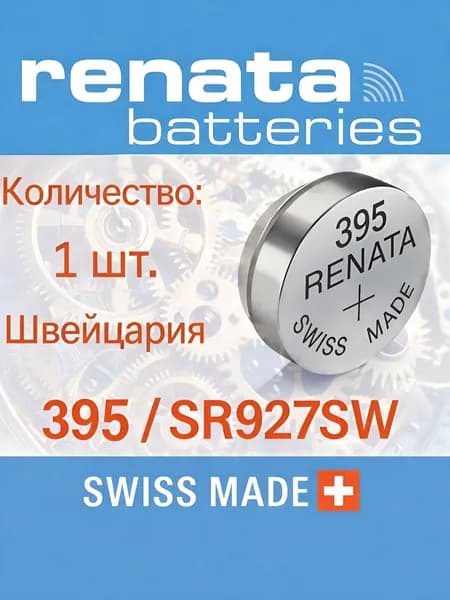 Батарейка для часов Renata 395 (SR927SW) 1шт