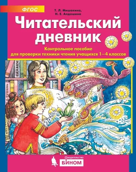 Читательский дневник. Контрольное пособие для проверки техники чтения учащихся 1-4 классов