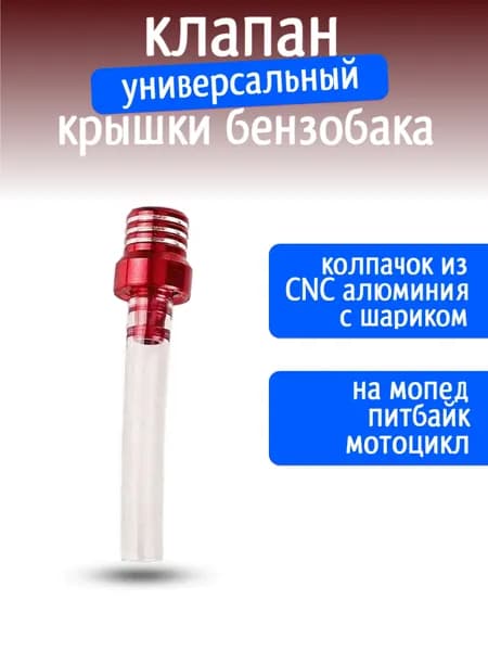 Клапан крышки топливного бака для питбайка, красный, с прозрачным шлангом, 1 шт