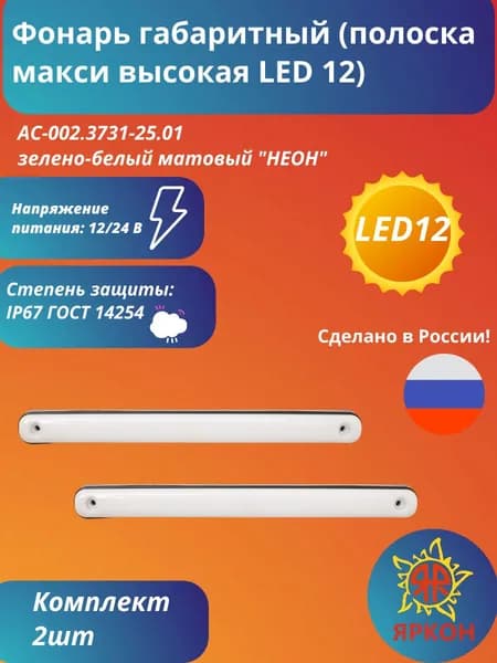 Фонарь габаритный (полоска макси высокая LED 12) зелёно-белый матовый "НЕОН"