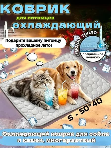 Большой охлаждающий коврик для собак, матрас для домашних животных 50х40 см, для мелких пород1 шт