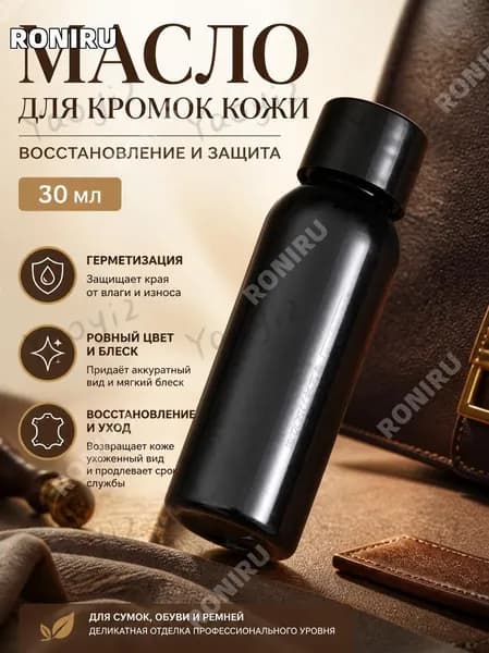 Масло кожаного края, масло для кромок кожи 30 мл средство для герметизации и восстановления краев сумок, обуви