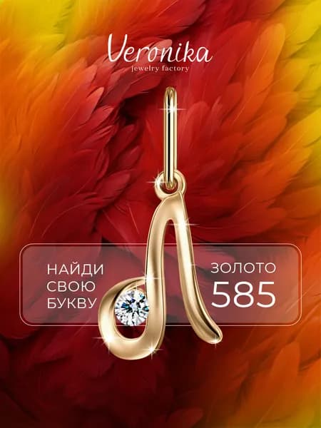 Подвеска женская золото 585 пробы кулон на шею Золотая буква Л с фианитом Veronika jewelry factory