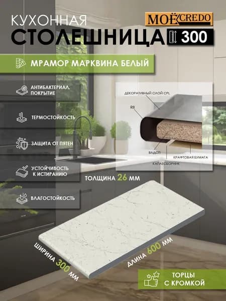 Столешница Цвет Мрамор Марквина белый 300*600*26