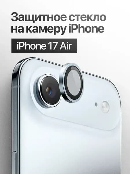 Защитное стекло линза на камеру iPhone 17 Air