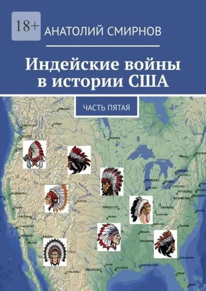 Индейские войны в истории США. Часть пятая | Смирнов Анатолий Павлович | Электронная книга