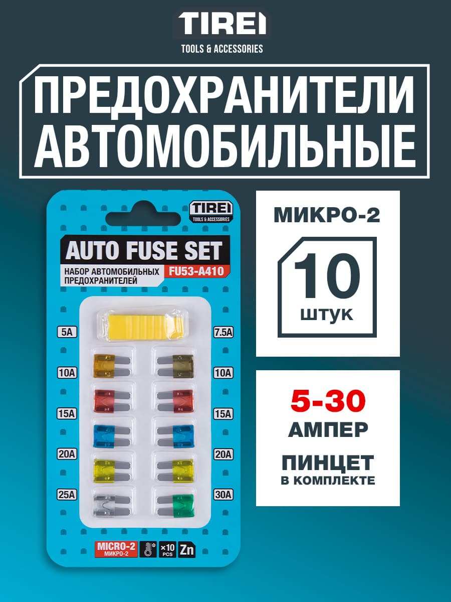 Предохранители для автомобиля Микро-2, 5-30 А, 10 шт., в блистере
