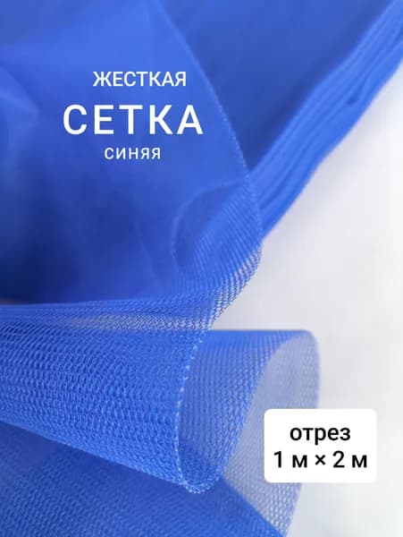 Жёсткая сетка грек, синий №38 1 м