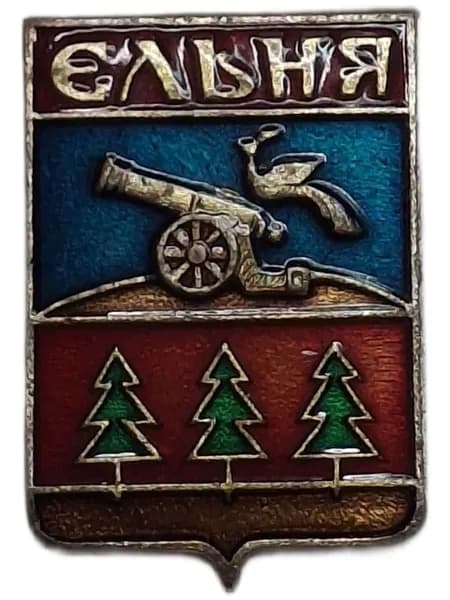 Значок СССР герб Ельня