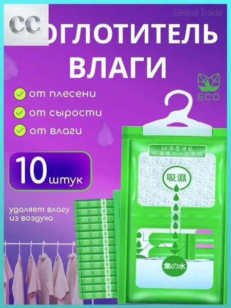 Осушитель воздуха Влагопоглотитель_Поглотитель 10шт
