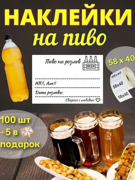 Наклейки "Пиво на розлив" 100шт