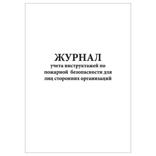 Комплект (1 шт.), Журнал учета инструктажей по пожарной безопасности для лиц сторонних организаций (20 лист, полистовая нумерация)