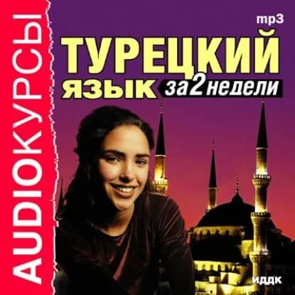 Турецкий язык за 2 недели | Электронная аудиокнига