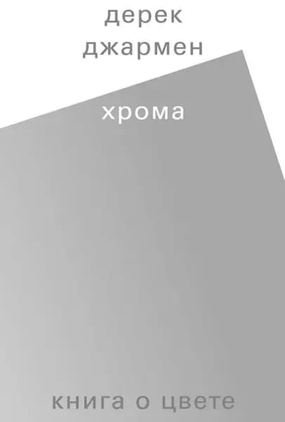 Хрома. Книга о цвете | Джармен Дерек | Электронная книга