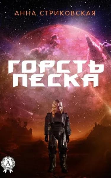 Горсть Песка | Стриковская Анна | Электронная книга