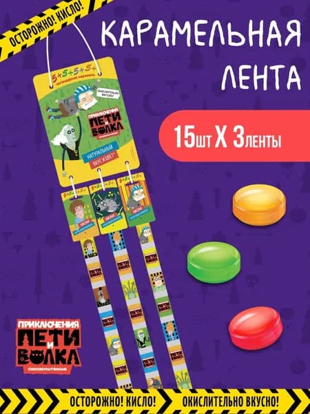 ПЯТЬ С ПЛЮСОМ Приключения Пети и Волкакислая карамель леденцовая, 54г х 3шт.