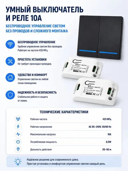 Комплект для умного дома, умное реле 10А RF433 МГц, AC 85-240В+ беспроводной выключатель света, черный (СФ)