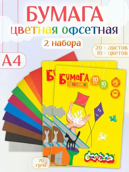 Цветная бумага для школы 10 листов 10 цветов 2 упаковки Каляка-Маляка