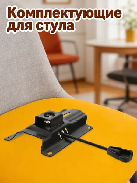 Запчасти для стула, 14.95х5.28 см