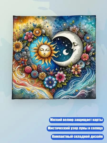 Стильный гадальный платок Солнце и Луна 50x50/60x60/75x75 см, - 50х50см