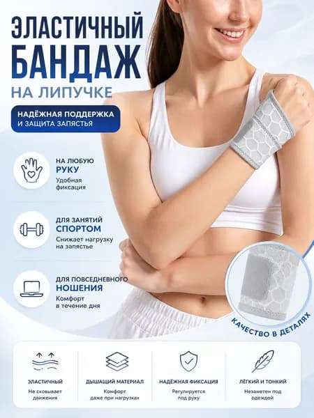 Эластичный Бандаж на запястье универсального размера серый