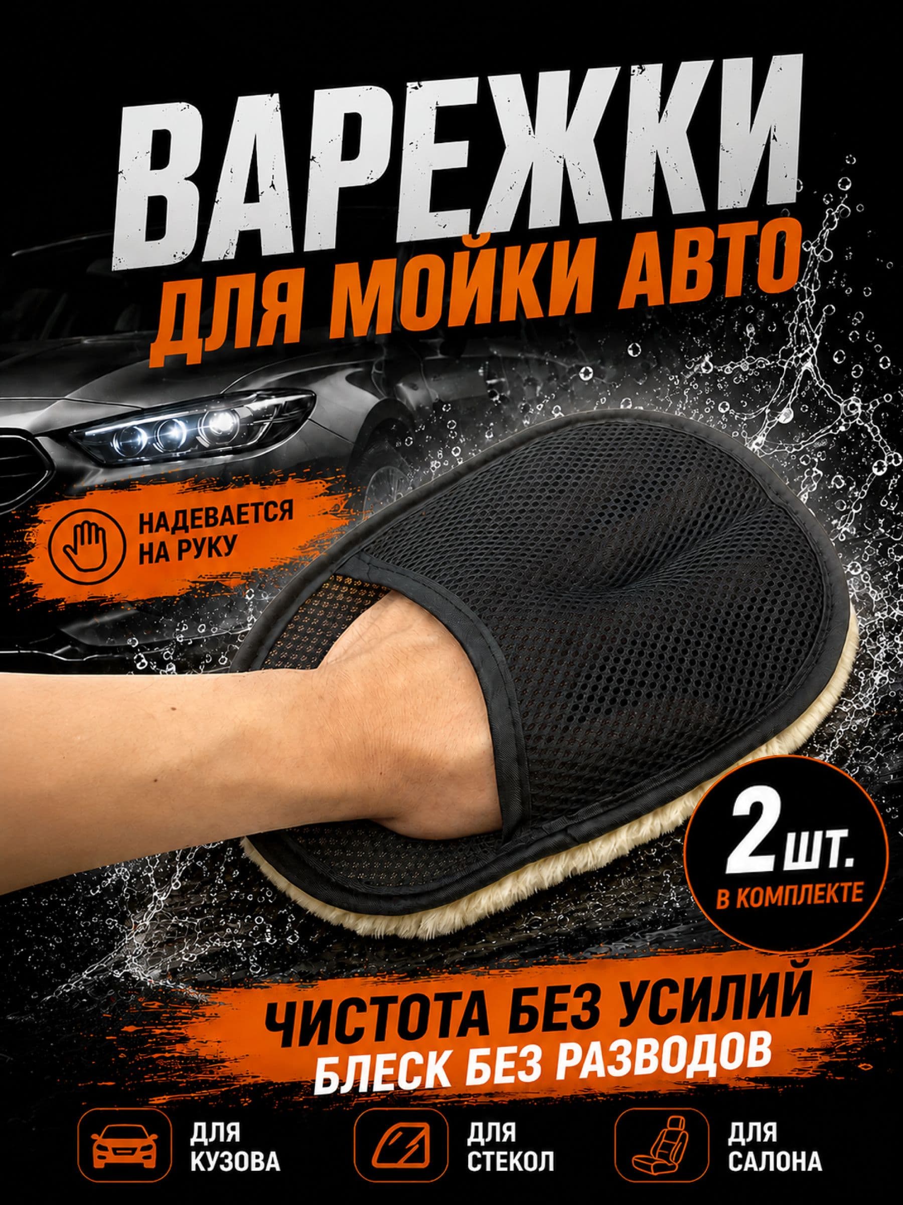 Варежка (рукавица) для мойки автомобиля / губка автомобильная / тряпка для мойки машины - 2 шт