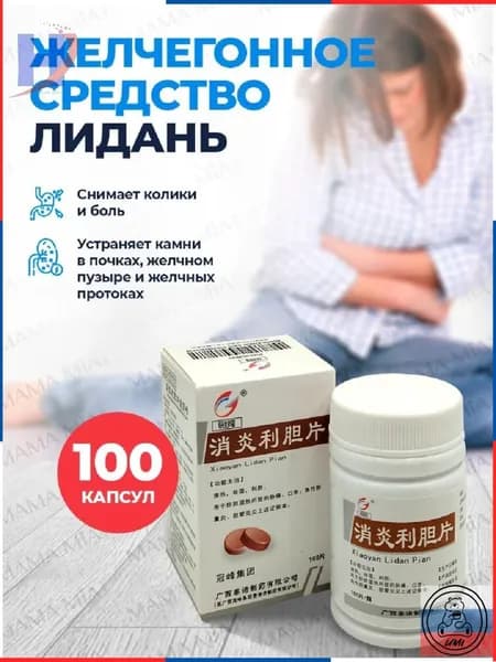 Капсулы для детоксикации Лиданом и холецистином