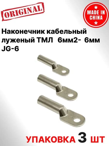 Наконечник кабельный (упаковка 3шт) луженый ТМЛ 6мм2-6мм JG-6