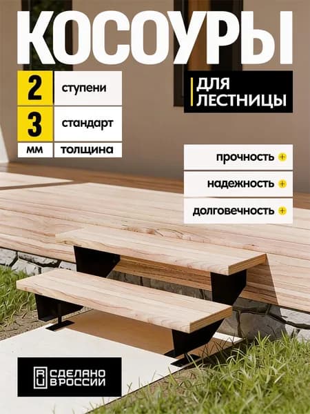 Косоуры для лестницы Стандарт на 2 ступени, чёрный