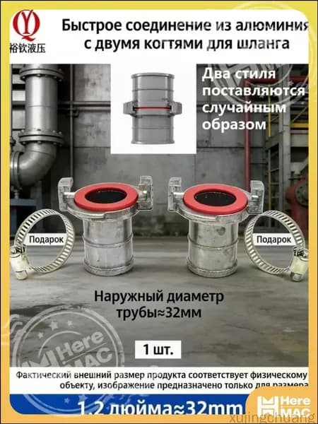 1 шт./32 мм/Принадлежности для пожаротушения, соединитель шланга HEREMAC