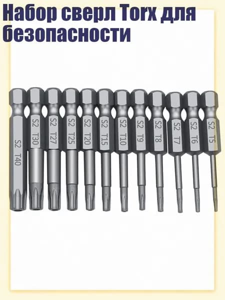 Набор сверл Torx для безопасности, 50MM