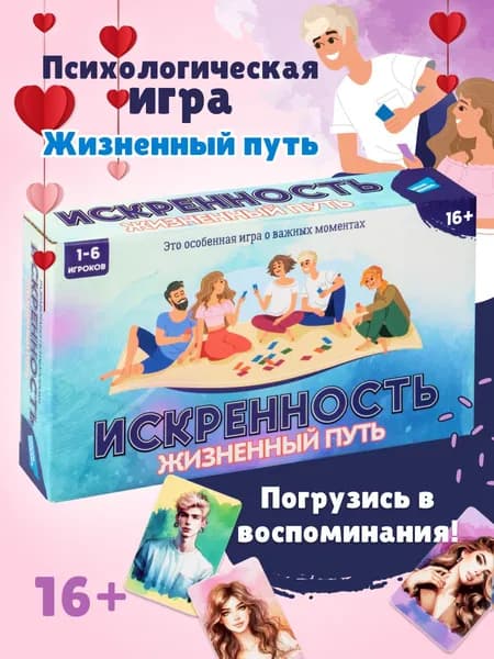 Настольная психологическая игра Dream Makers Искренность. Жизненный путь / Трансформационная настолка для компании взрослых , для двоих / Познай себя