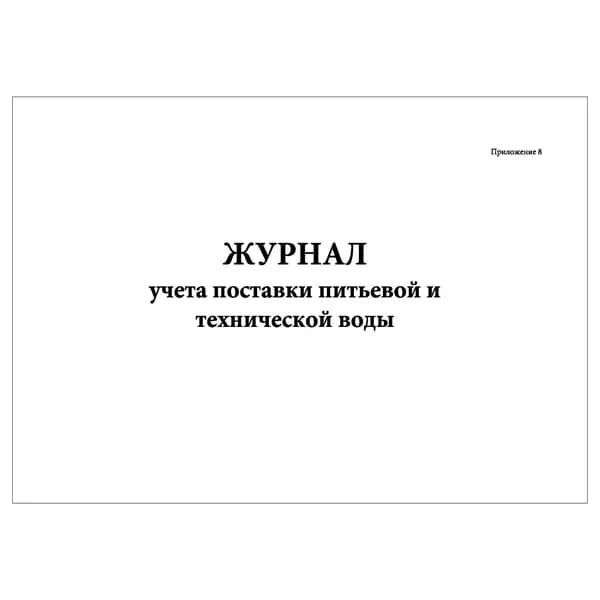 Комплект (1 шт.), Журнал учета поставки питьевой и технической воды (Приложение 8) (20 лист, полистовая нумерация)