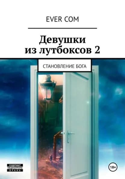 Девушки из лутбоксов 2. Становление бога | Ever Com | Электронная книга