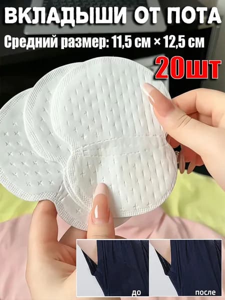 Вкладыши от пота