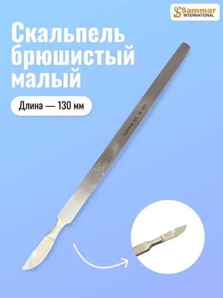 Скальпель медицинский Sammar 130х20 мм брюшистый малый (16-501)