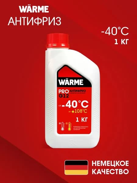 Антифриз красный, от +108С до -40С , G12 WARME АВТ-40, 1кг. Качественная жидкость в систему охлаждения авто и защиты от коррозии
