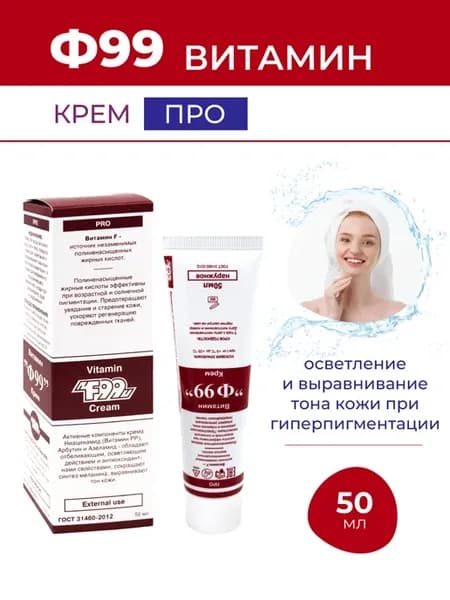 Витаминный крем Ф99 ПРО с маслами оливки и авокадо, 50 мл