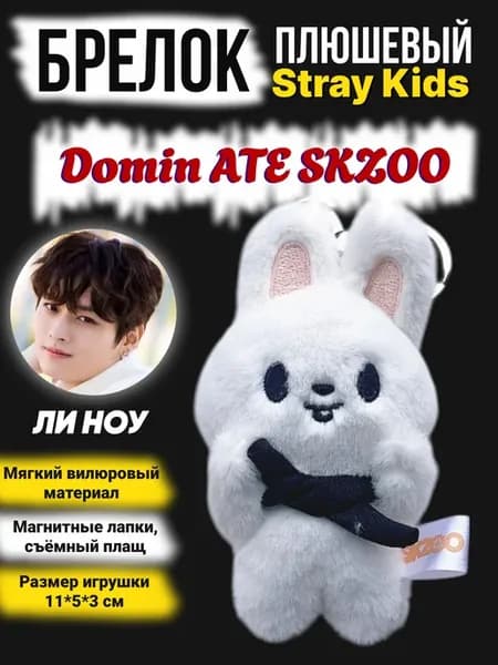 Брелок Ли Ноу Stray Kids domin ate skzoo игрушка