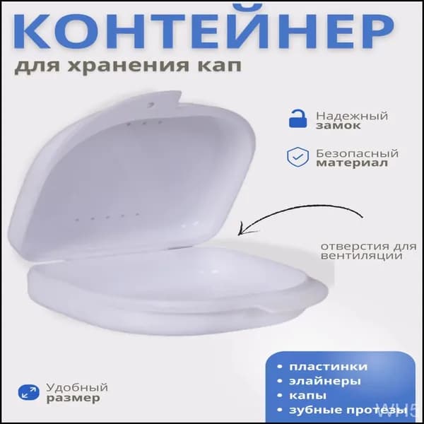 Футляр-контейнер стоматологический для кап и протезов