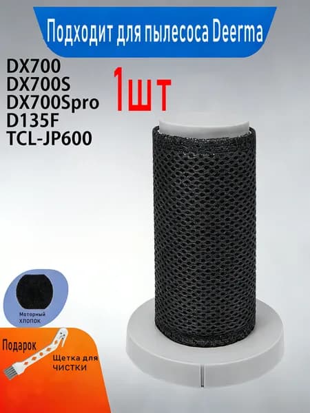 Сменный сетчатый HEPA фильтр для вертикального пылесоса Deerma DX700, DX700S, DX700C, DX700 PRO