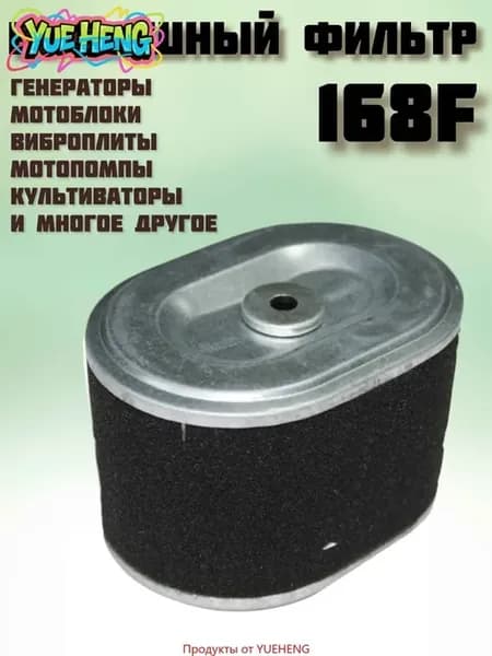 Воздушный фильтр для двигателя 168F, 1 шт