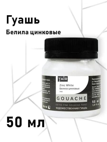 Гуашь художественная, "Таир", 50 мл, Белила цинковые