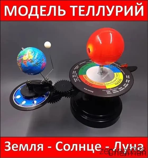 Теллурий с английской маркировкой, модель Солнца, Земли и Луны для обучения