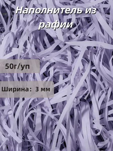 Наполнитель из рафии для подарков бумажный 50г/уп, для коробок подарочный, посылок, упаковки товара, 3мм