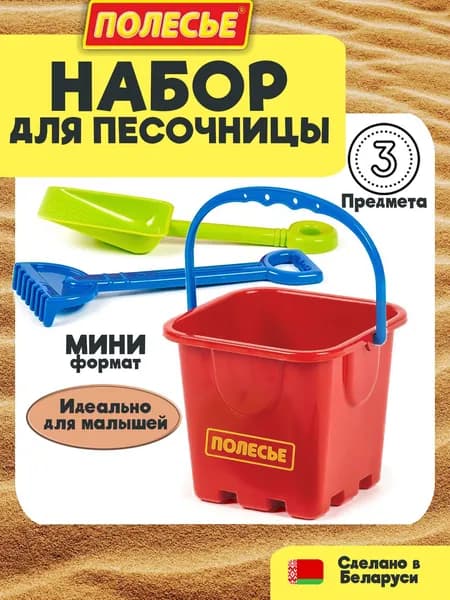 Набор для песочницы детский Полесье - ведерко, лопатка, грабли, песочный набор для мальчика и девочки, от 3 лет