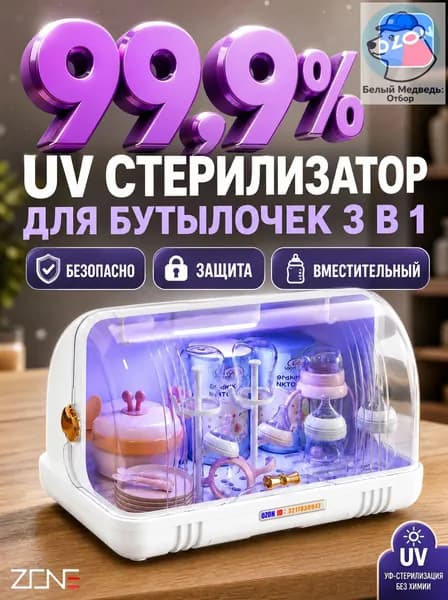 УФ стерилизатор бутылочек ZONE с органайзером для новорожденных и сосок